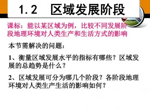 1.2区域发展阶段