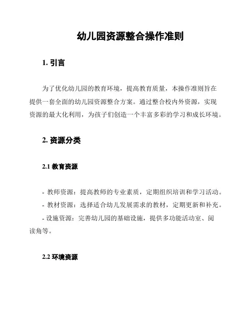 幼儿园资源整合操作准则
