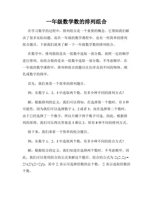 一年级数学数的排列组合