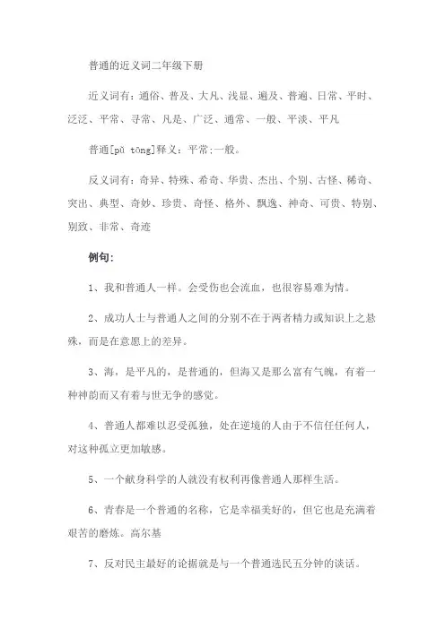 普通的近义词二年级下册