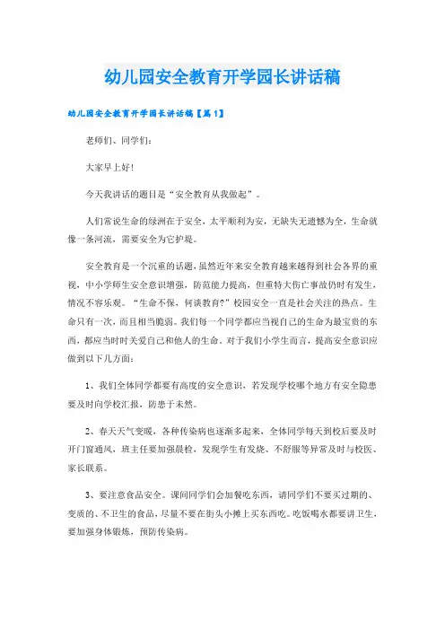 幼儿园安全教育开学园长讲话稿