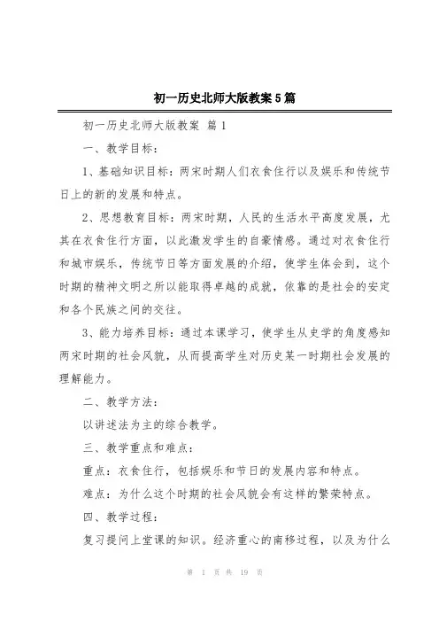 初一历史北师大版教案5篇