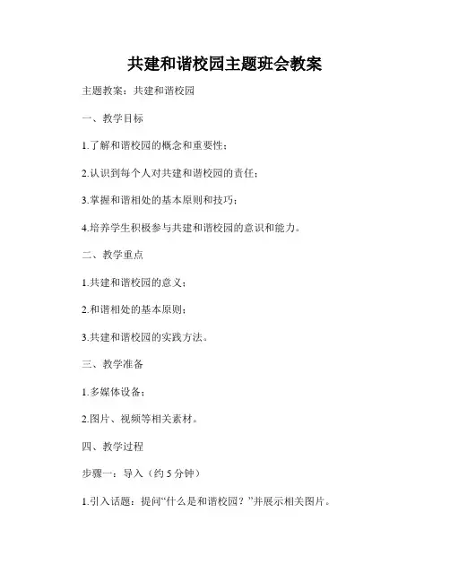 共建和谐校园主题班会教案