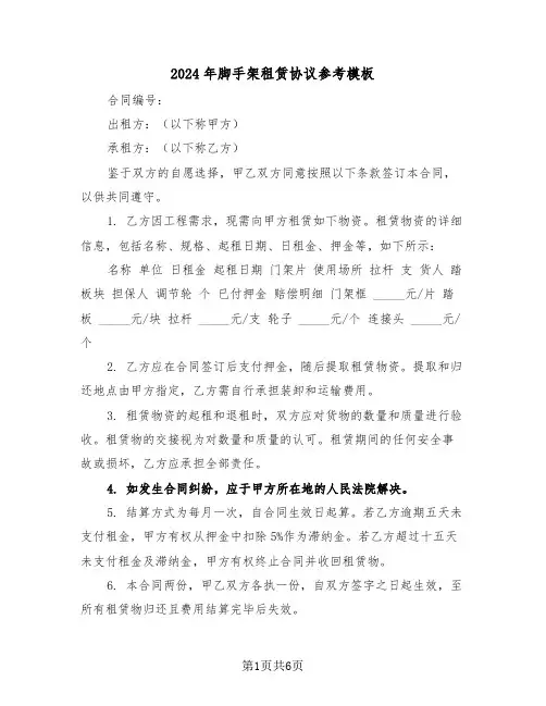 2024年脚手架租赁协议参考模板（三篇）