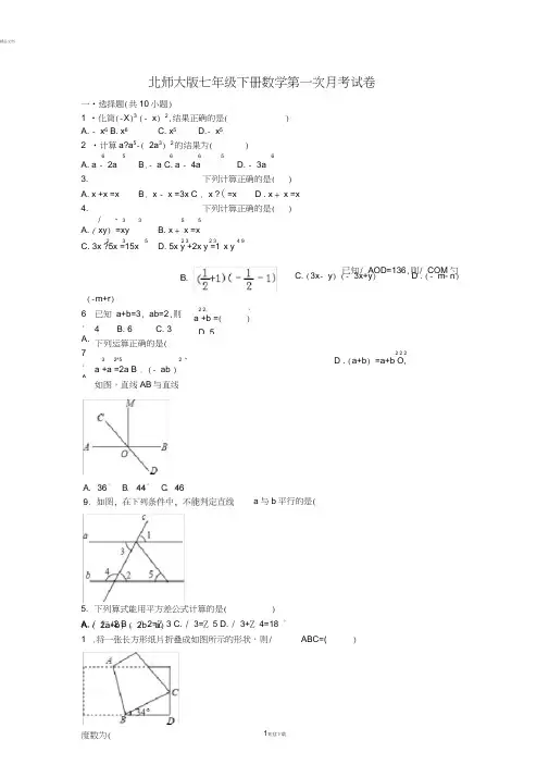 北师大版七年级下册数学第一次月考试卷