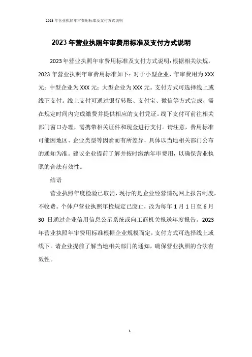 2023年营业执照年审费用标准及支付方式说明