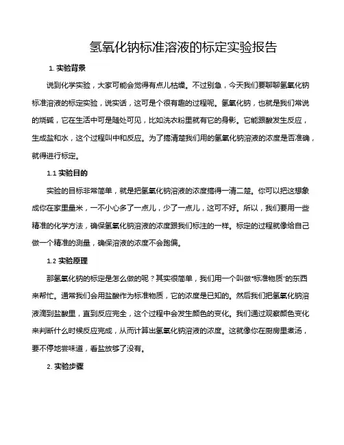 氢氧化钠标准溶液的标定实验报告