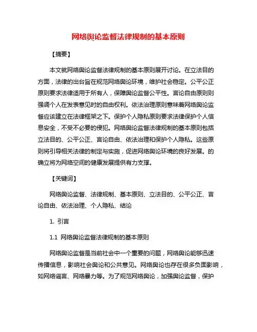 网络舆论监督法律规制的基本原则