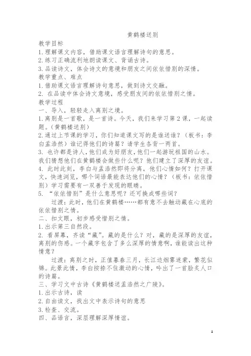 【最新】苏教版三语下 黄鹤楼送别教案