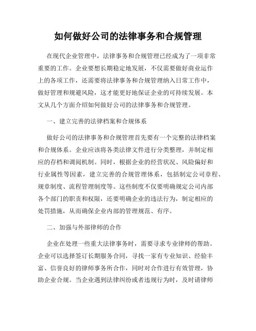 如何做好公司的法律事务和合规管理