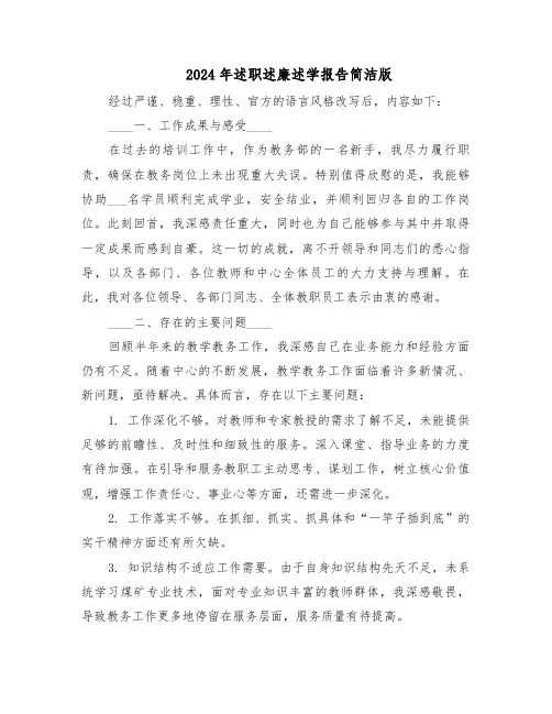 2024年述职述廉述学报告简洁版（六篇）