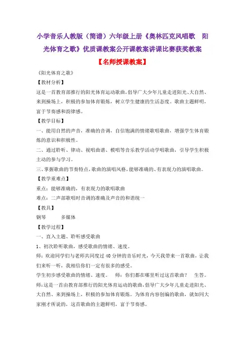 小学音乐人教版(简谱)六年级上册《奥林匹克风唱歌 阳光体育之歌》优质课公开课教案讲课比赛获奖教案D002
