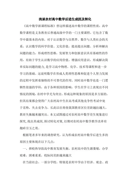 农村高中数学后进生成因及转化