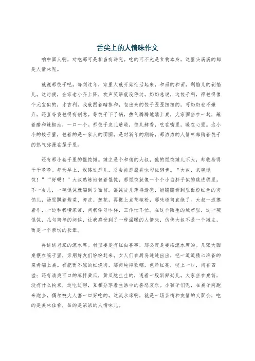 舌尖上的人情味作文