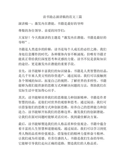 读书励志演讲稿的范文三篇