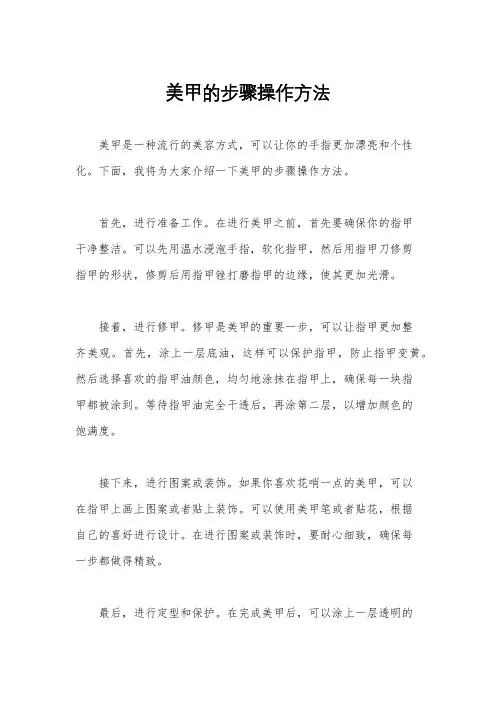 美甲的步骤操作方法