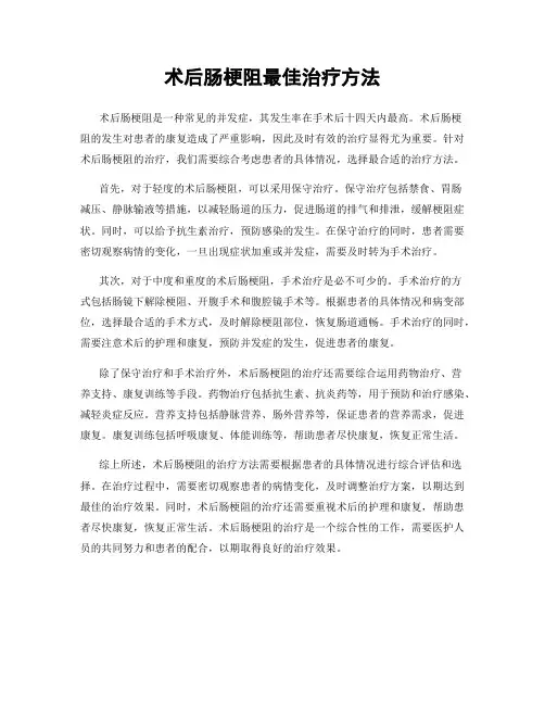 术后肠梗阻最佳治疗方法
