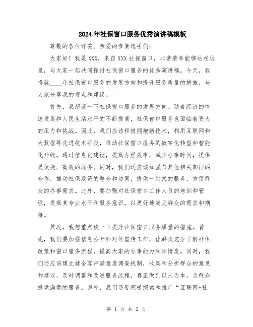 2024年社保窗口服务优秀演讲稿模板