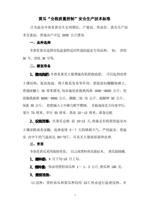 黄瓜“全程质量控制”安全生产技术标准
