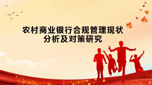 农村商业银行合规管理现状分析及对策研究