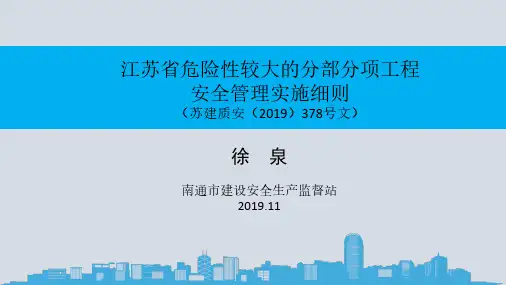 江苏省危大工程实施细则11.27(1)