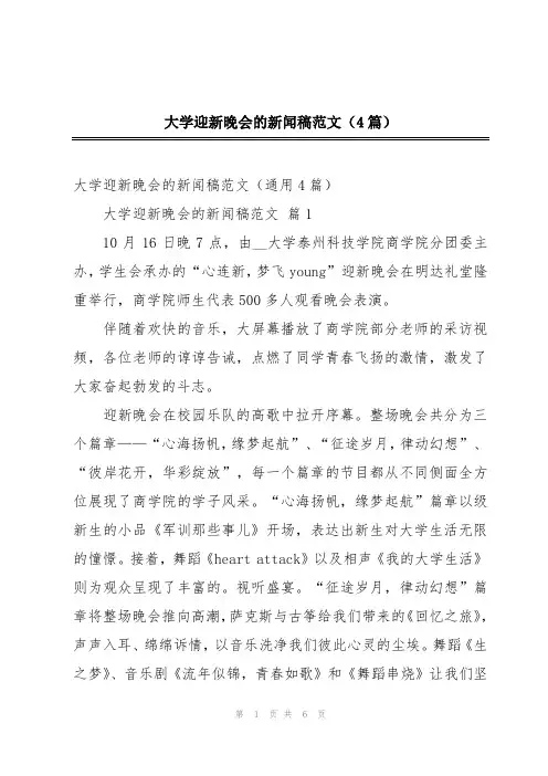 大学迎新晚会的新闻稿范文(4篇)
