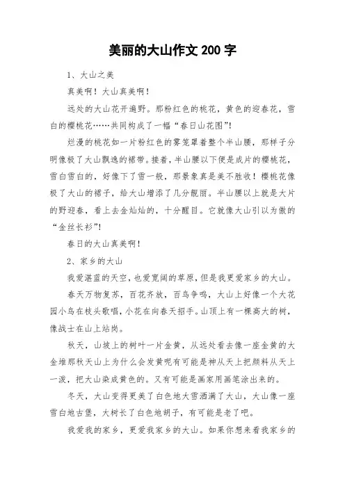 美丽的大山作文200字_作文
