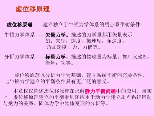 理论力学虚位移原理