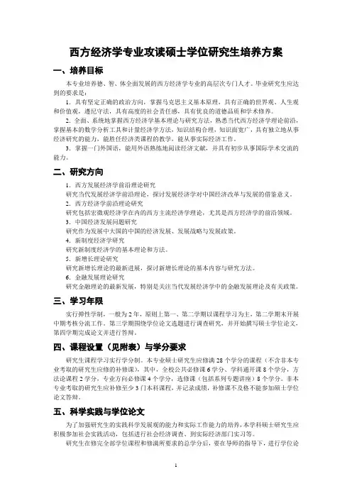 西方经济学专业攻读硕士学位研究生培养方案