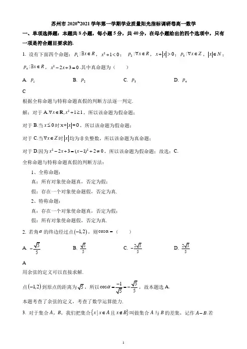 江苏省苏州市2020-2021学年高一上学期1月学业质量阳光指标调研数学试题
