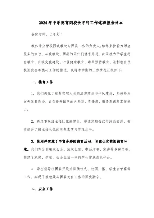 2024年中学德育副校长年终工作述职报告样本(3篇)