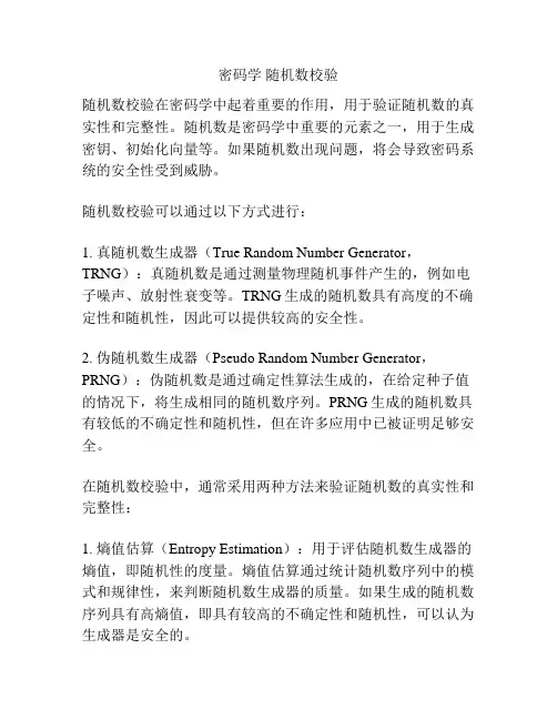 密码学 随机数校验