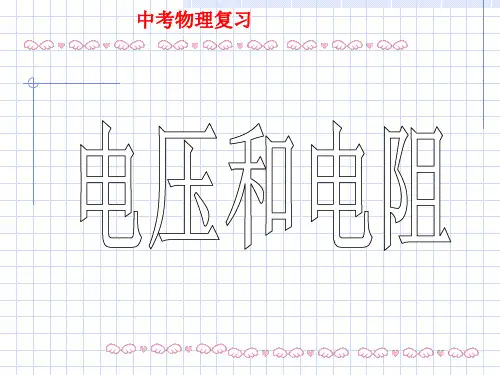 中考物理专题复习课件 电流、电压和电阻(共26张PPT)