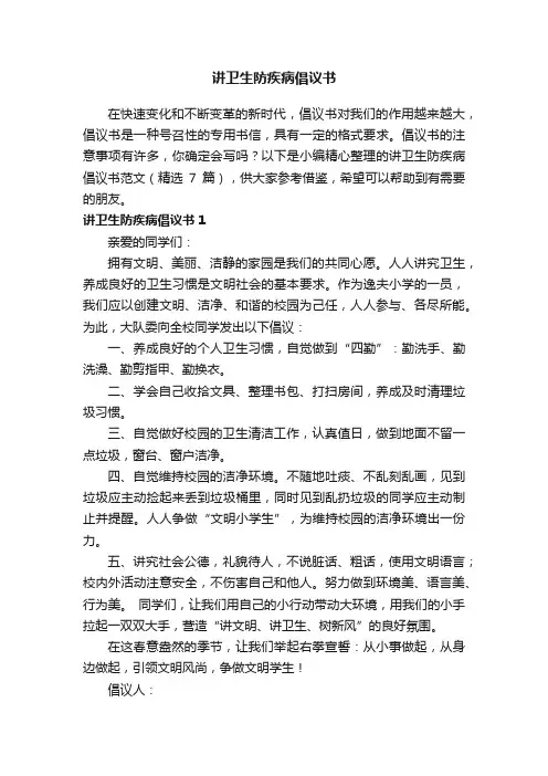 讲卫生防疾病倡议书范文（精选7篇）
