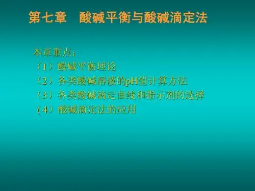 无机化学~第七章酸碱平衡