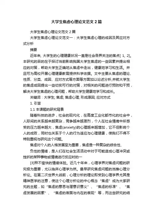 大学生焦虑心理论文范文2篇