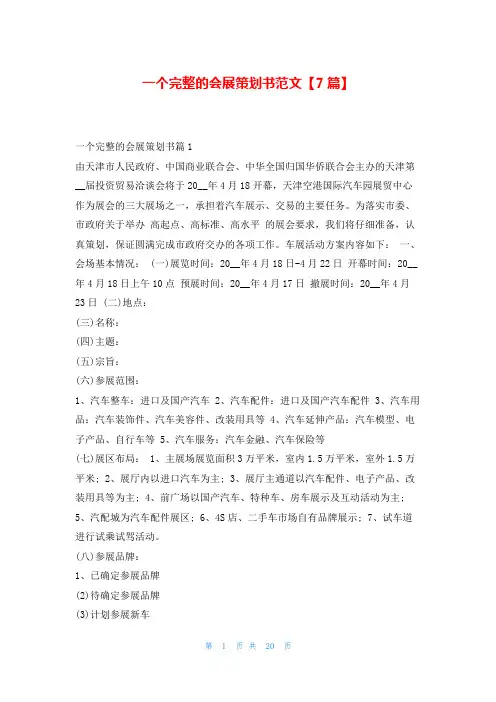 一个完整的会展策划书范文【7篇】