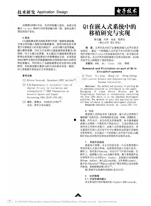 Qt在嵌入式系统中的移植研究与实现