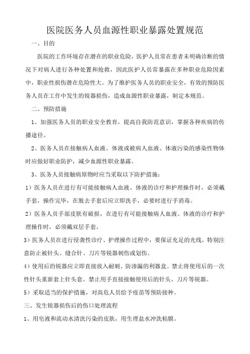 医务人员血源性职业暴露处置规范