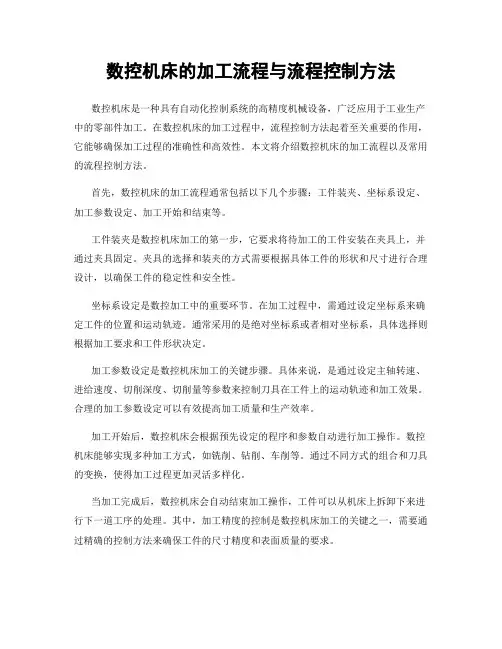 数控机床的加工流程与流程控制方法