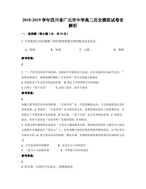 2018-2019学年四川省广元市中学高二历史模拟试卷含解析
