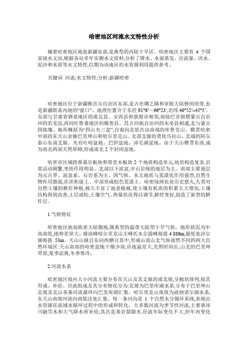 哈密地区河流水文特性分析