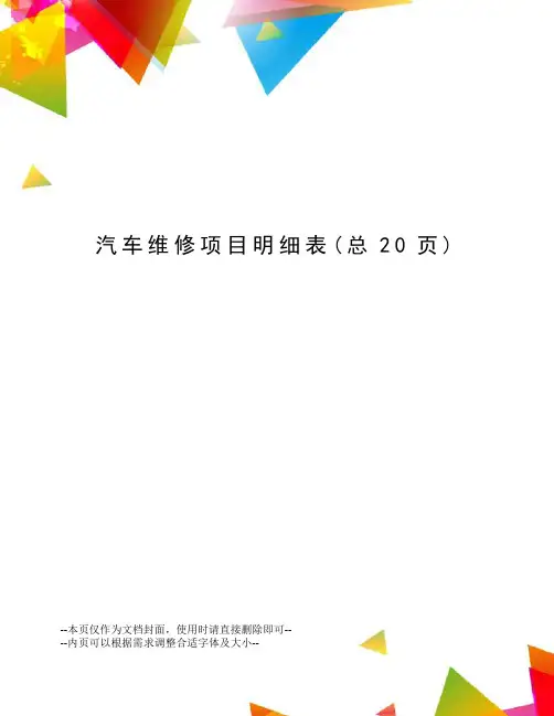 汽车维修项目明细表