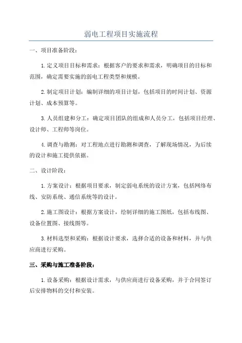 弱电工程项目实施流程