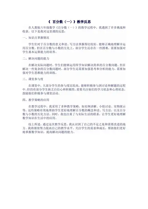 人教版六年级上数学《 百分数(一)》教学反思