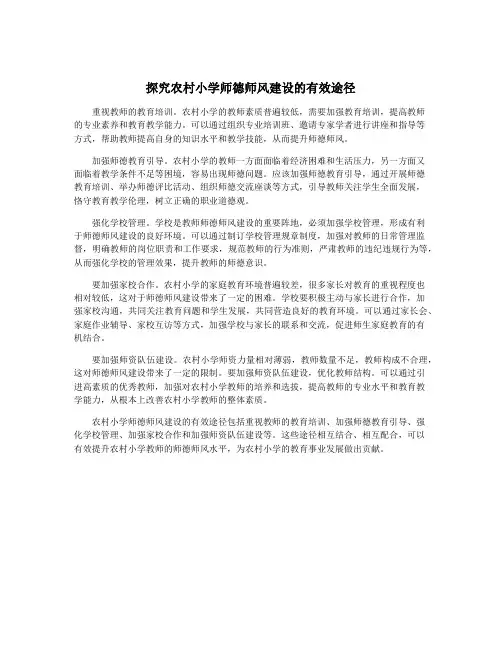 探究农村小学师德师风建设的有效途径