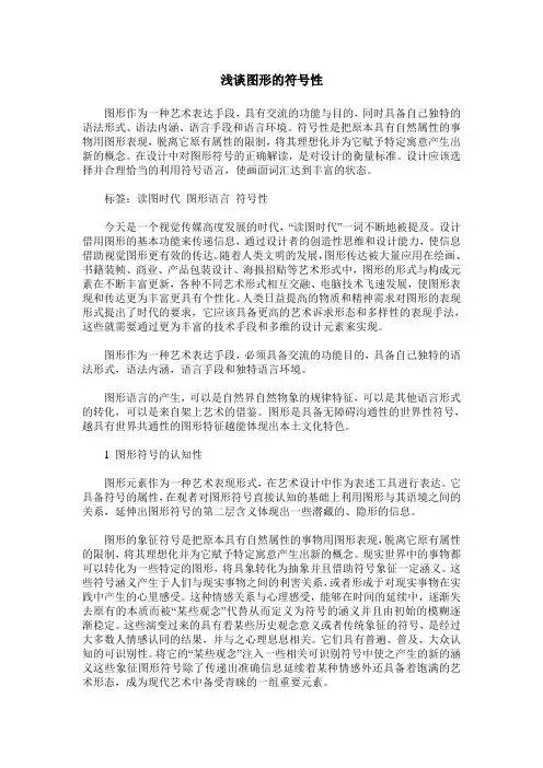 浅谈图形的符号性