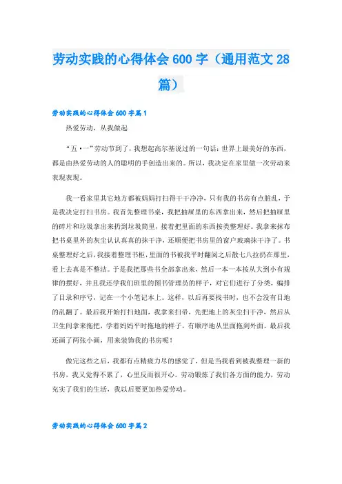 劳动实践的心得体会600字(通用范文28篇)