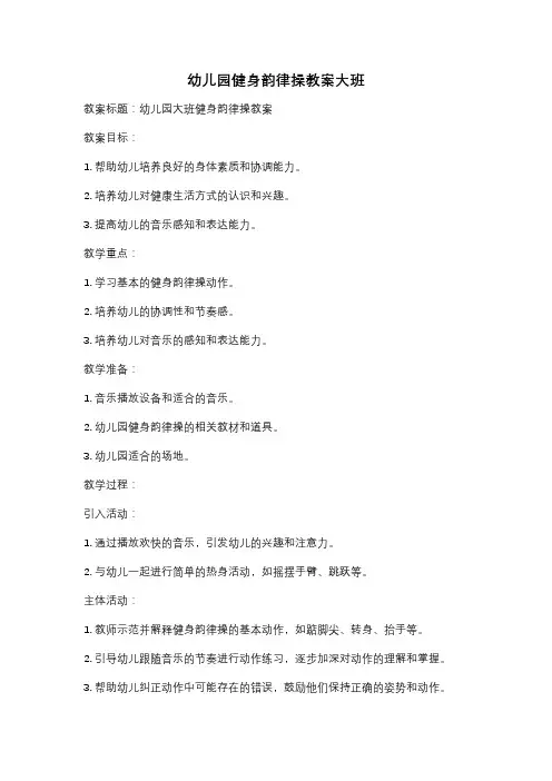 幼儿园健身韵律操教案大班