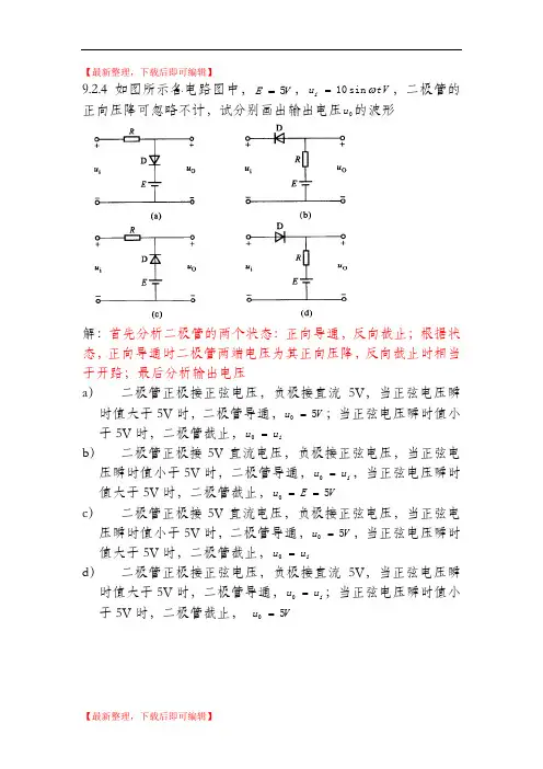电工学简明教程(第二版)第九章课后答案(完整资料).doc